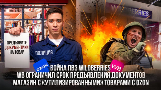 Война ПВЗ Wildberries! Новый магазин с «утилизированными» товарами с Ozon!