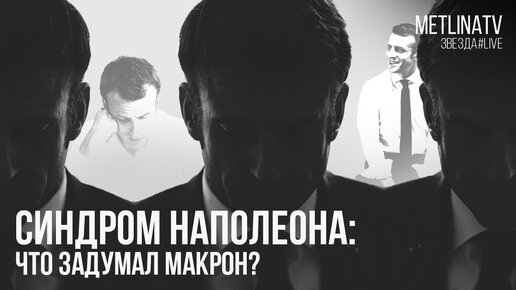 Синдром Наполеона: что задумал Макрон?