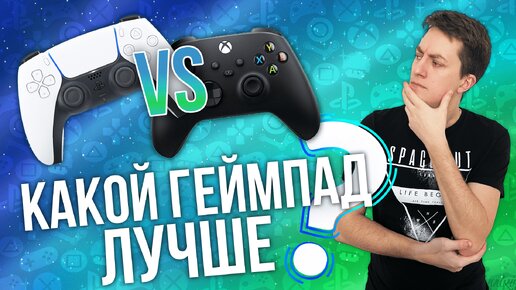 Какой геймпад лучше? Dualsense vs Xbox. Зачем нужен геймпад?