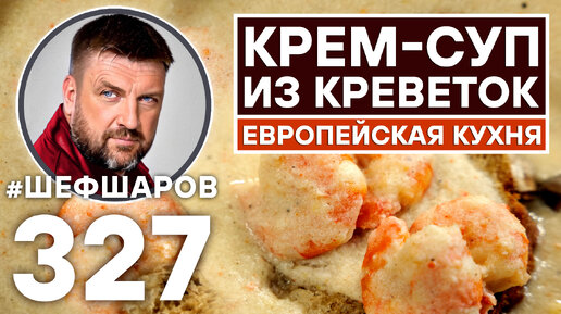 КРЕМ-СУП ИЗ КРЕВЕТОК. ЕВРОПЕЙСКАЯ КУХНЯ. КРЕВЕТКИ. #шефшаров #500супов #суп #креветка #креветки