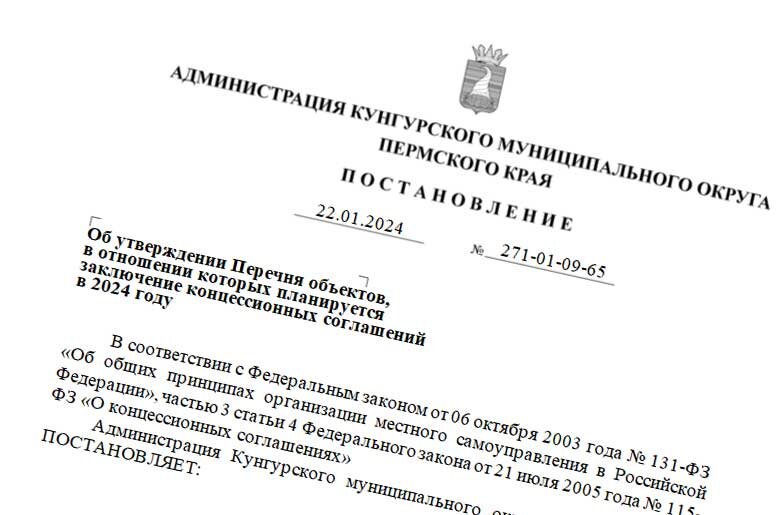 Скан постановления с сайта kungurregion.ru