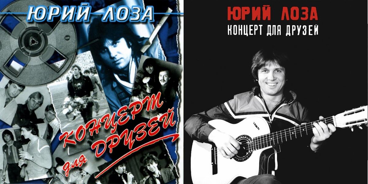 Секундус – так должен был назваться этот альбом, если сохранять логику самоназвания первой магнитозаписи Юрия Лозы («Примус»). «Листая старые записи» Диск № 54. Юрий Лоза «Концерт Для Друзей» 1984 г.