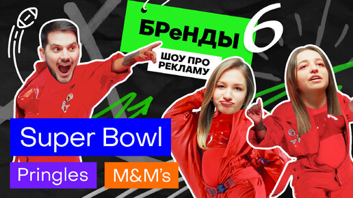 Рианна на Super Bowl, моллюски от M&M’s, самоирония Pringles / БРеНДЫ — шоу про рекламу #6