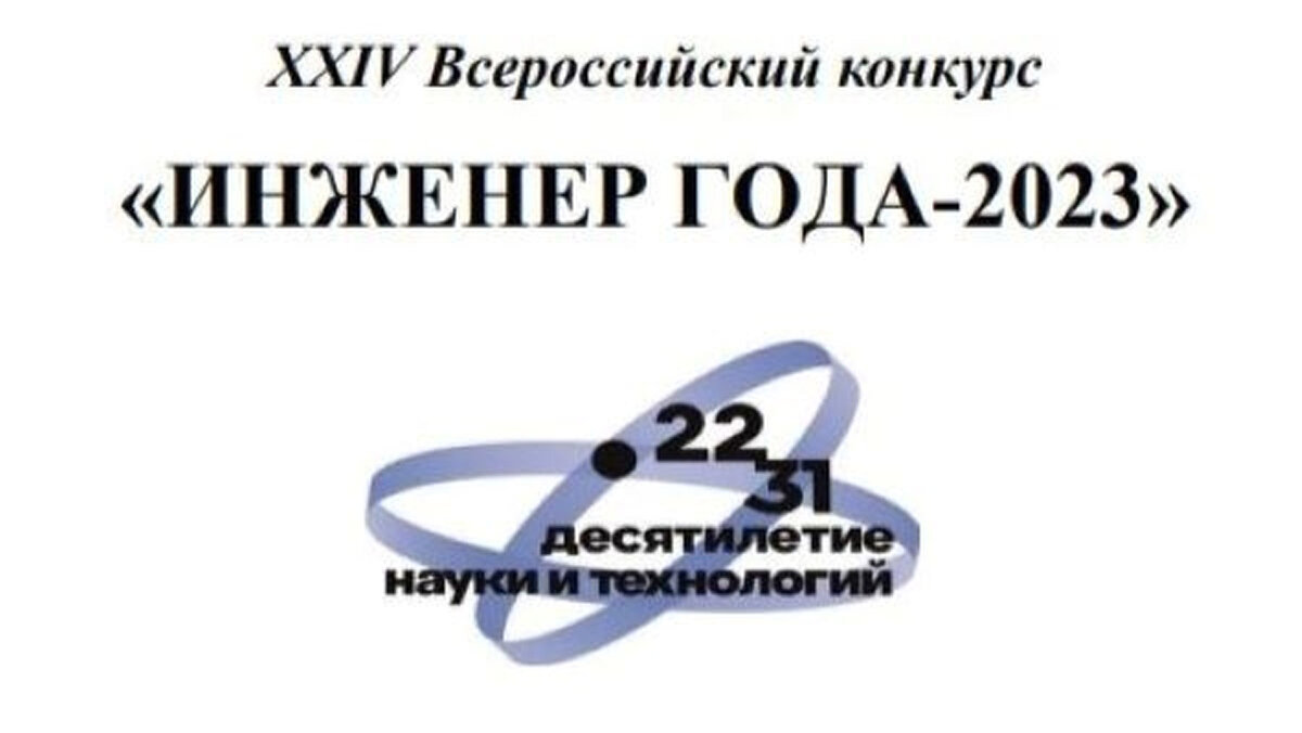 Инженерные конкурсы 2023