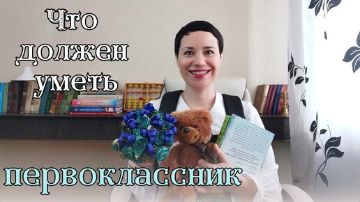 Что должен знать и уметь первоклассник | до школы | к концу первого класса