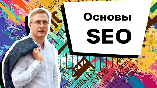 Основы SEO продвижения