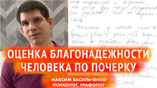 Оценка благонадежности человека при помощи анализа почерка