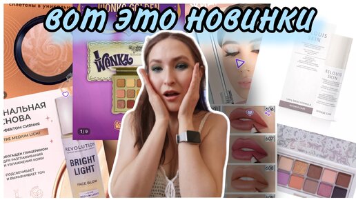 Новинки из Бьюти Мира для России #7//Relouis Skin, Вилли Вонка, мультихромы и другие новинки