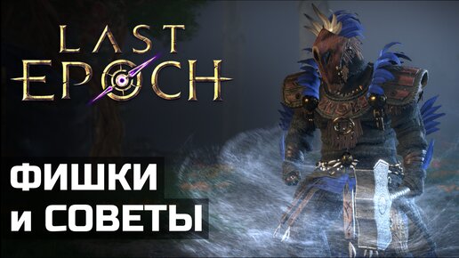 Советы для новичков в Last Epoch | Tips and Tricks