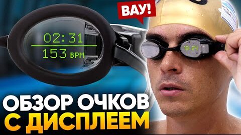 Очки для плавания с дисплеем. Что они могут? Обзор FORM SWIM GOGGLES