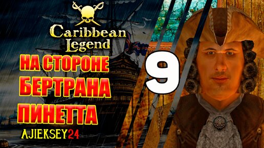 На Стороне Пинетта Ценность Молчания #9 | Caribbean Legend | Карибская Легенда