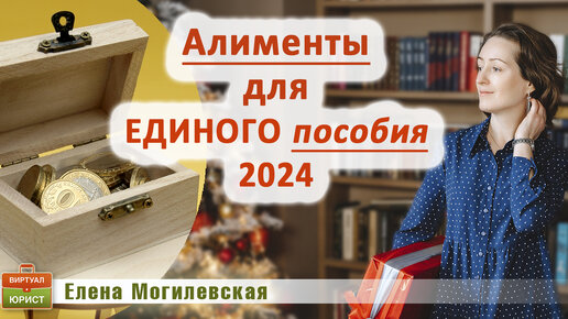 Алименты для единого пособия в 2024 году - новые правила