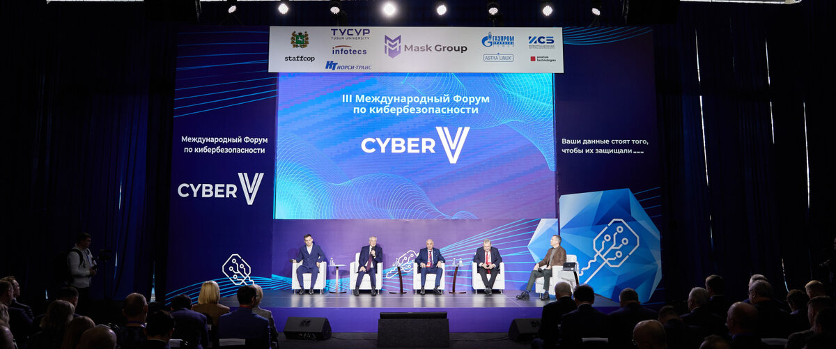 III Международный Форум по кибербезопасности «CyberV»