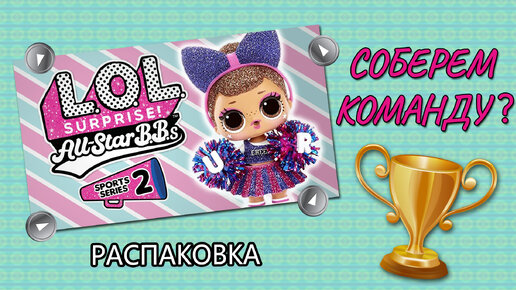 #РАСПАКОВКА LOL Surprise All-Star B.B.s 2 серия #lolsurprise #unboxing #lolcollection #lol #loldoll