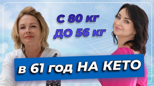 С 80 кг ДО 56 кг в 61 год НА КЕТО