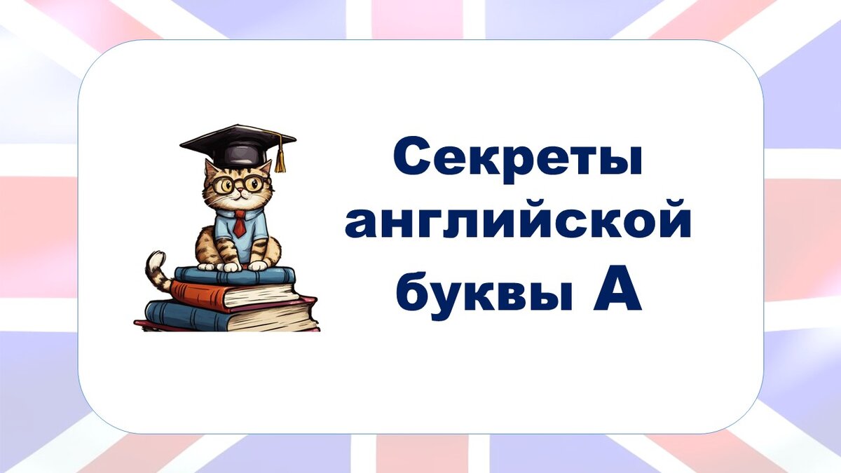 Учимся читать. Секреты английской буквы А | Английский. Простые уроки | Дзен