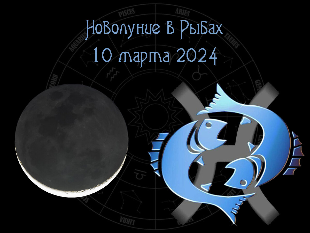 Глубокое погружение... в себя. Чуткое новолуние в Рыбах 10 марта 2024 года,  астрологический прогноз | Влечёт астрология | Дзен