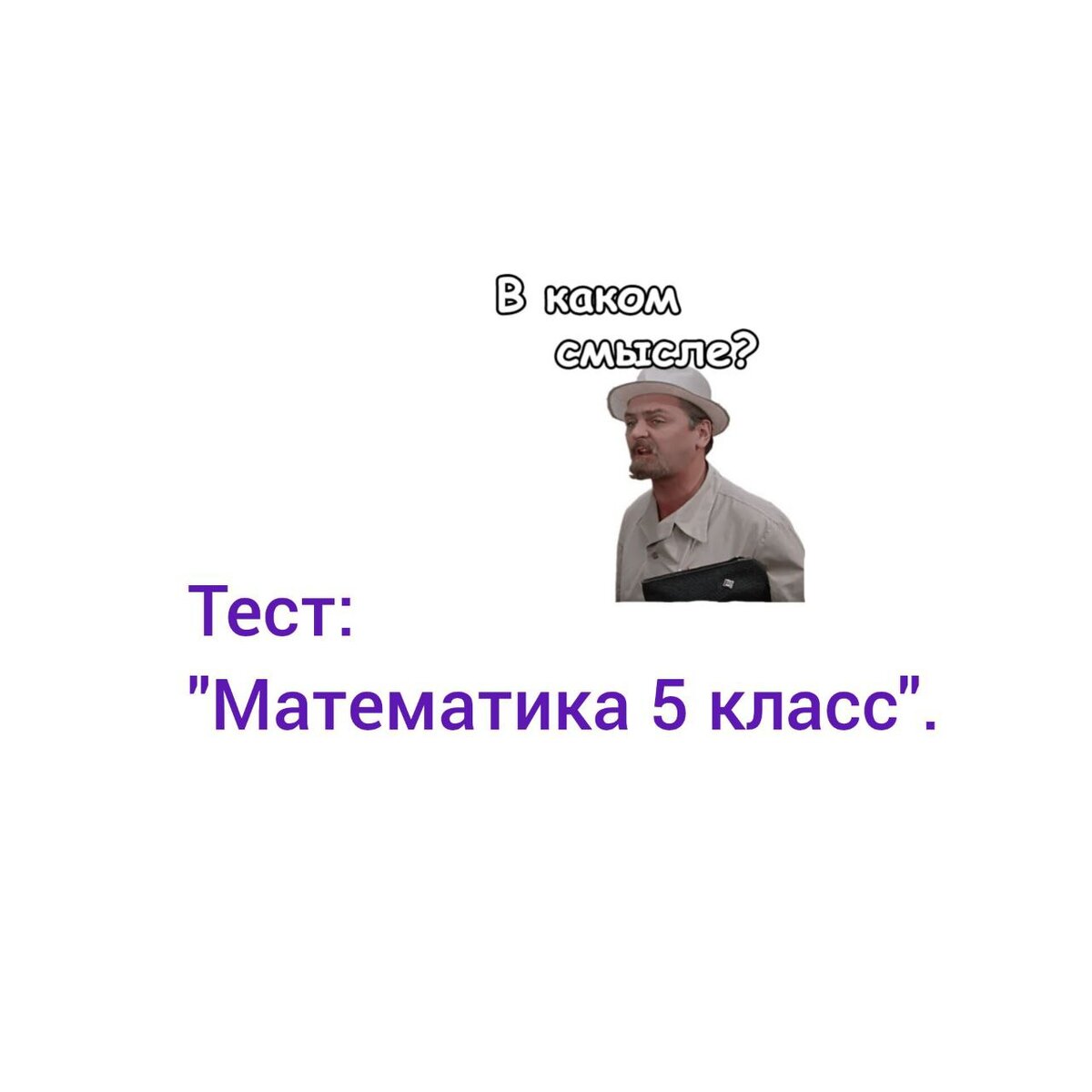 Тест: 