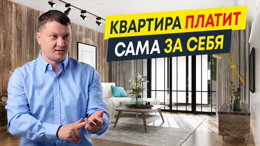 Квартира для сдачи в аренду, которая сможет платить сама за себя | Инвестиции в недвижимость Дубая