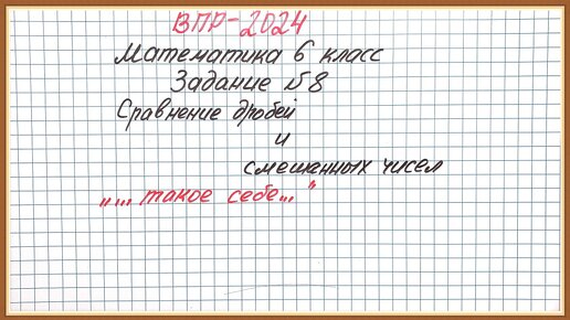 ВПР-2024. Математика 6 класс. Задание №8. Сравнение дробей и смешанных чисел