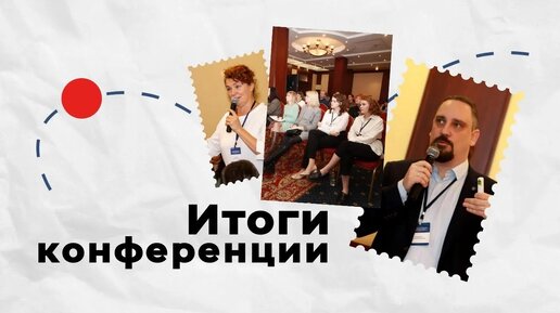 Итоги конференции «Современные инструменты цифрового обучения персонала в области ОТ и ПБ»