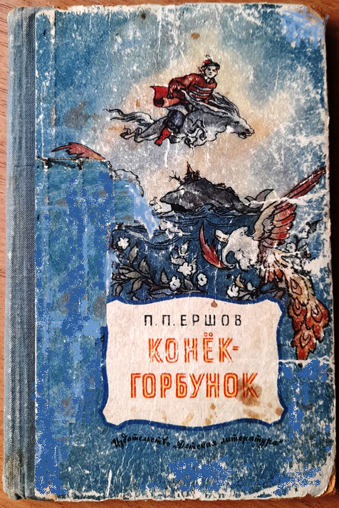 Обложка сказки, издание 1970 года