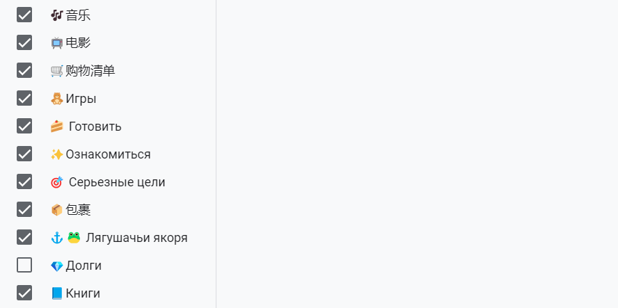 Кроме того, можно вычеркивать просмотренные сериалы, фильмы и найденную музыку. Если я хочу найти название песни, я пишу это в отдельный список "🎶音乐". 
