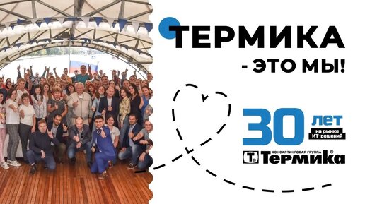 ТЕРМИКА - 30 лет успеха!