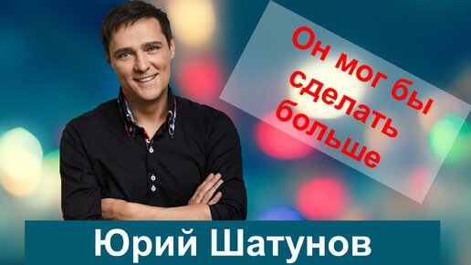 #ЮРИЙ ШАТУНОВ.МОГ СДЕЛАТЬ МНОГО ЕСЛИ БЫ НЕ ВРАГИ.