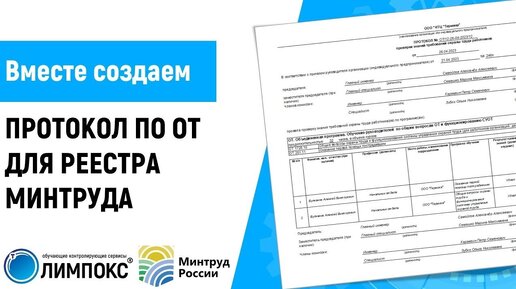 Создание протокола по ОТ для загрузки в реестр Минтруда с ОЛИМПОКС + Аннулирование