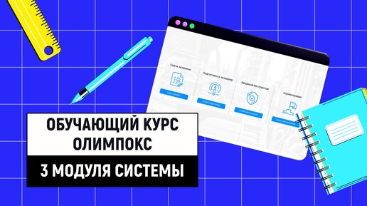 Основные модули системы ОЛИМПОКС | Обучающий курс