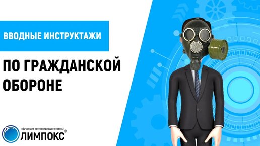 Вводные инструктажи по гражданской обороне с ОЛИМПОКС