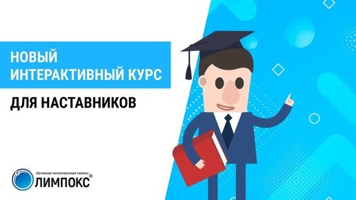 Курс для наставников. Проморолик