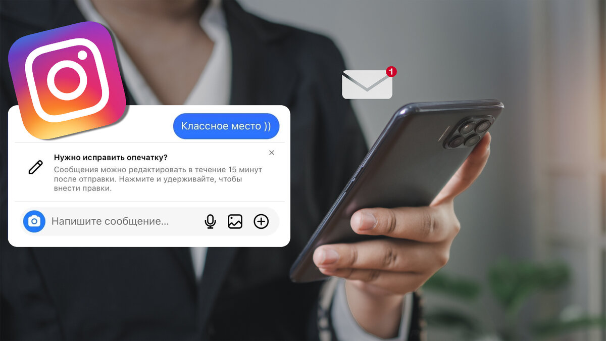 Instagram представил новую функцию, которая позволяет редактировать отправленные сообщения. Теперь вы можете изменить своё сообщение в течение 15 минут после его отправки.