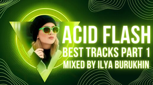 ACID FLASH 1 2 3 #compilation История танцевальной музыки в России. Назад в 95год. #Mix #Set #Mixed