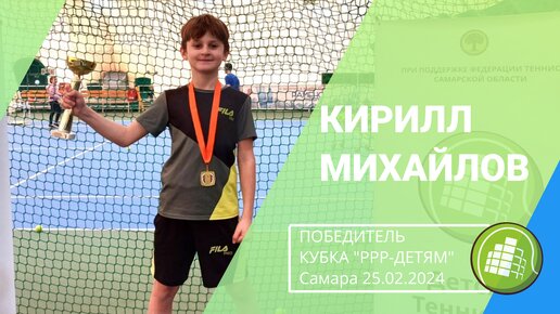 Кирилл Михайлов, победитель турнира Детской теннисной лиги 10s на Кубок 