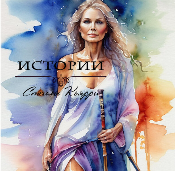 ©Стелла Кьярри