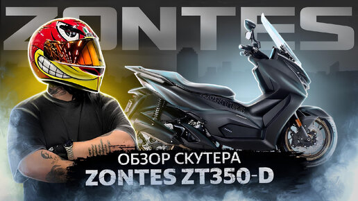 СКУТЕР ZONTES ZT350-D // ПРОКАТИЛИСЬ ПО КРАСНОДАРУ // БОЛЬШОЙ ОБЗОР