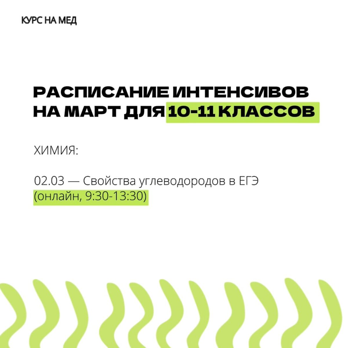 РАСПИСАНИЯ ИНТЕНСИВОВ НА МАРТ ШКОЛЫ "КУРС НА МЕД"