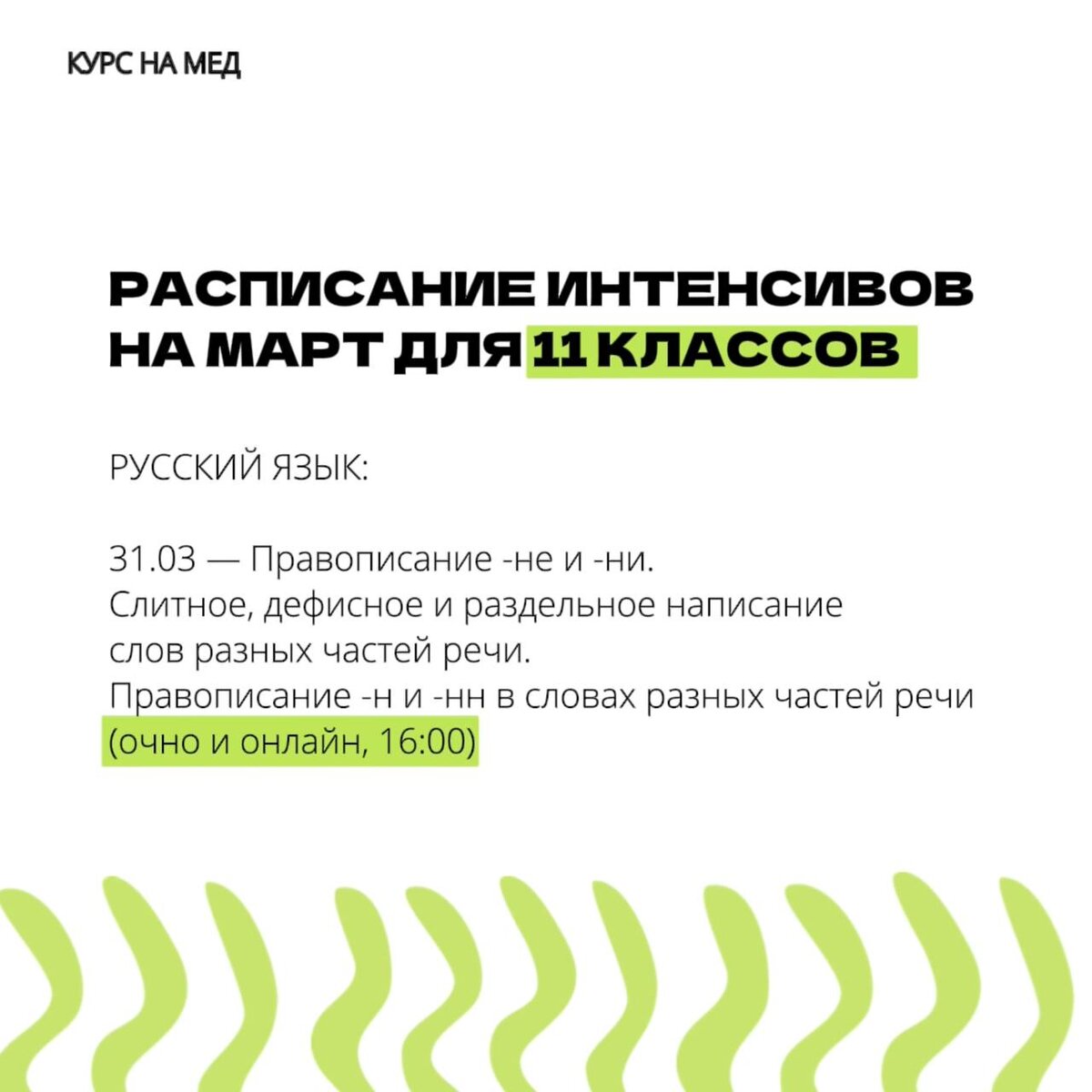 Интенсивы март. Русский язык, биология, химия🔔 | Курс на Мед | Дзен