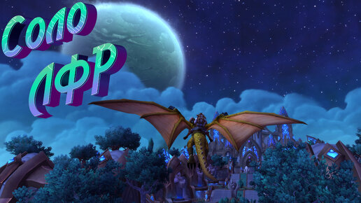 КАК ВСТАТЬ В ОЧЕРЕДЬ СОЛО В ЛФР ВСЕХ ДОПОЛНЕНИЙ В WORLD OF WARCRAFT: DRAGONFLIGHT 10.2.5 #wow