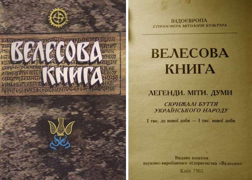 Издания "Велесовой книги" от Б.И. Яценко. 1) 2006 г. и 2) Форзац 1995 г. издания. 