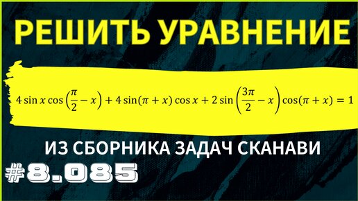 Тригонометрическое уравнение №8.085 из сборника Сканави