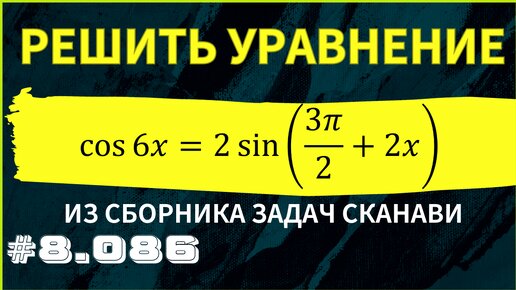 Тригонометрическое уравнение №8.086 из сборника Сканави