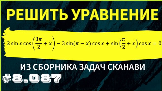 Тригонометрическое уравнение №8.087 из сборника Сканави