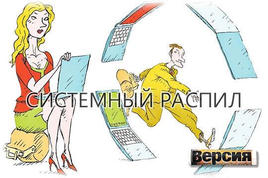    Системный распил