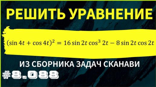 Тригонометрическое уравнение №8.088 из сборника Сканави