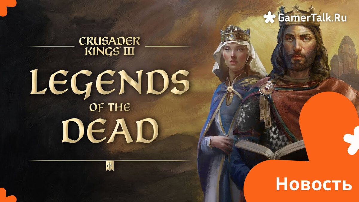 Новое Дополнение Crusader Kings III: Legends of the Dead | GamerTalk | Дзен