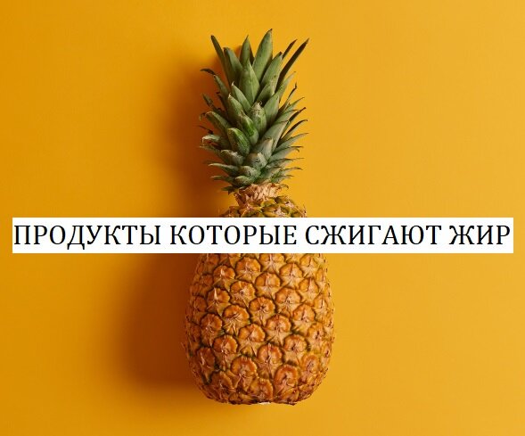 <a href="https://ru.freepik.com/free-photo/ripe-pineapple-isolated-on-yellow-background-exotic-fruit-low-in-calories-loaded-with-nutrients-and-antioxidants-can-be-consumed-in-variety-of-ways-or-added-to-your-diet-ingredient-for-making-juice_13191554.htm#fromView=search&page=1&position=4&uuid=c0f1f64a-a462-42c2-8478-f4903d2cc0da">Изображение от wayhomestudio на Freepik</a>