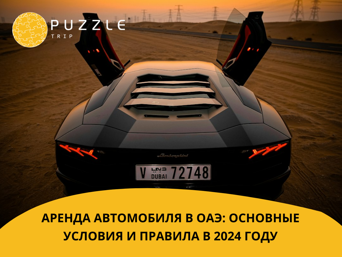Аренда автомобиля в ОАЭ: основные условия и правила в 2024 году (Puzzle Trip)